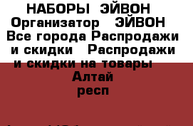 НАБОРЫ  ЭЙВОН › Организатор ­ ЭЙВОН - Все города Распродажи и скидки » Распродажи и скидки на товары   . Алтай респ.